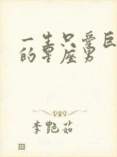 一生只爱巨蟹女的星座男