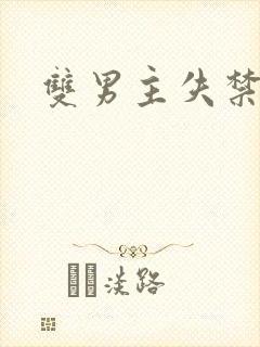 双男主失禁车文