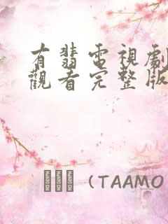 有翡电视剧免费观看完整版西瓜