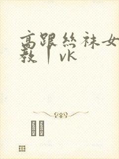 高跟丝袜女王调教丨vk