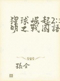 猩球崛起2:黎明之战国语版