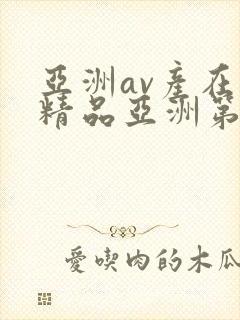 亚洲av产在线精品亚洲第