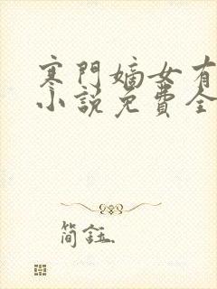 寒门嫡女有空间小说免费全集