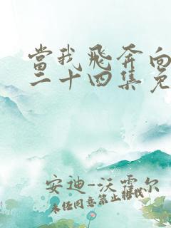 当我飞奔向你第二十四集免费观看