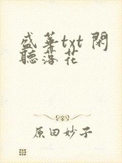 盛华txt 闲听落花