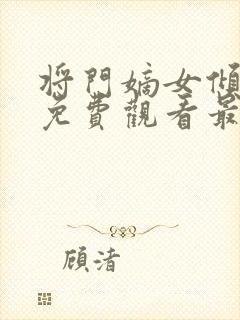 将门嫡女倾天下免费观看最新章节更新时间