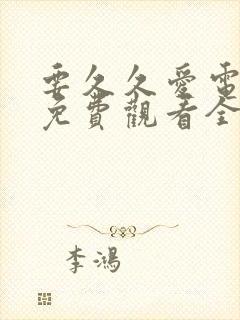 要久久爱电视剧免费观看全集在线播放31