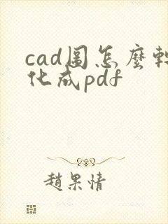 cad图怎么转化成pdf