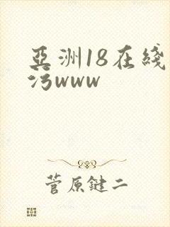 亚洲18在线看污www