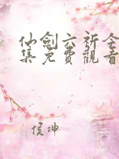 仙剑六祈今朝全集免费观看