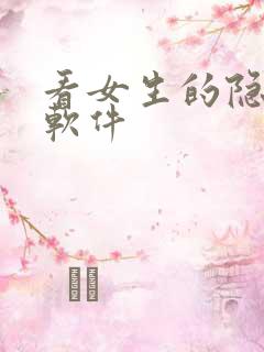 看女生的隐私的软件