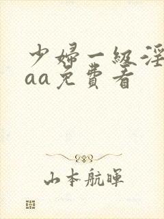 少妇一级淫片aaa免费看