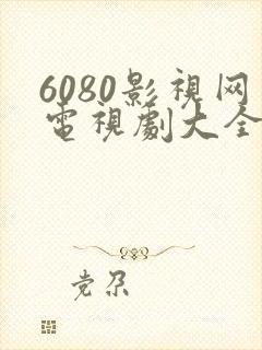 6080影视网电视剧大全免费