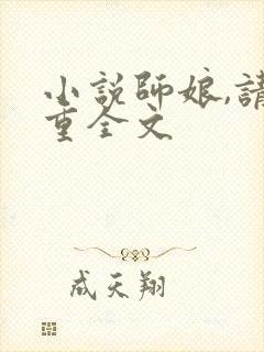 小说师娘,请自重全文