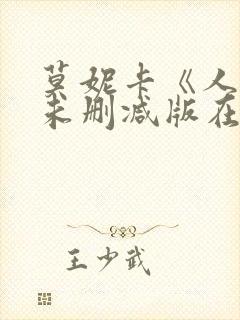 莫妮卡《人妻》未删减版在线观看