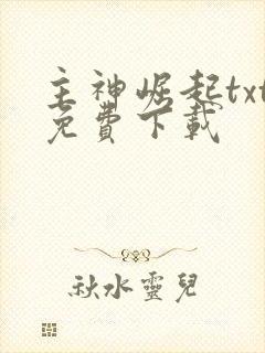 主神崛起txt免费下载