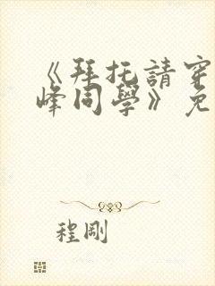 《拜托请穿上鹰峰同学》免费观看