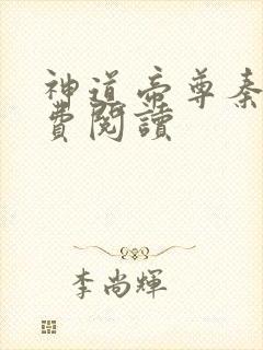 神道帝尊秦尘免费阅读