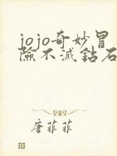 jojo奇妙冒险不灭钻石在线观看免费