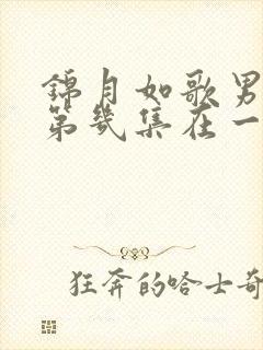 锦月如歌男女主第几集在一起