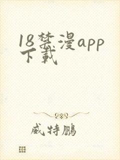 18禁漫app下载
