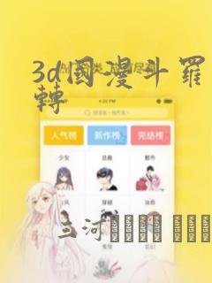 3d国漫斗罗玉转：结局+番外