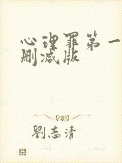 心理罪第一季未删减版