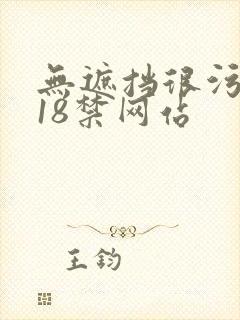 无遮挡很污很黄18禁网站