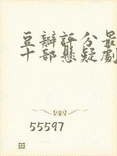 豆瓣评分最高的十部悬疑剧