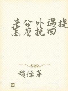 老公外遇提离婚怎么挽回