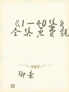 《1—40集》全集免费观看电视剧