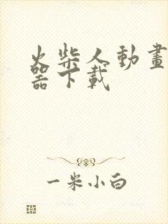 火柴人动画制作器下载