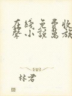 在线免费收听有声小说万族之劫