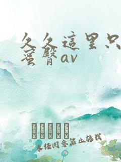 久久这里只精品蜜臀av
