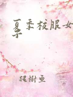 夏季校服女生裙子