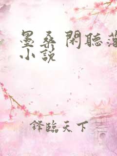 墨桑 闲听落花小说
