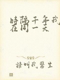 时隔千年我被困在同一天