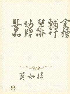 婴幼儿辅食零食品牌排行榜