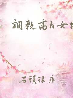 调教高h女攻