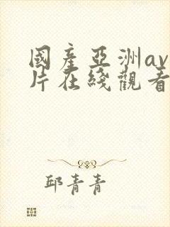 国产亚洲av人片在线观看福利