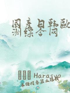 国产日韩欧美亚洲综合网