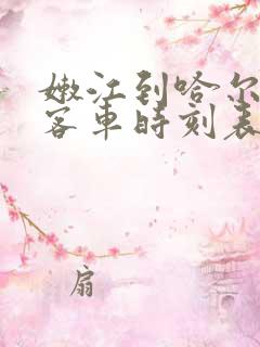 嫩江到哈尔滨的客车时刻表