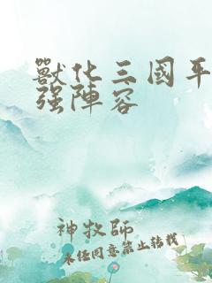 兽化三国平民最强阵容