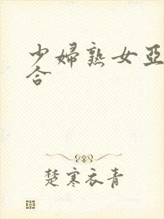 少妇熟女亚洲综合