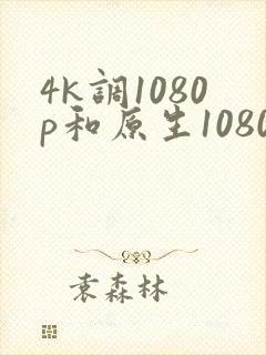 4k调1080p和原生1080p
