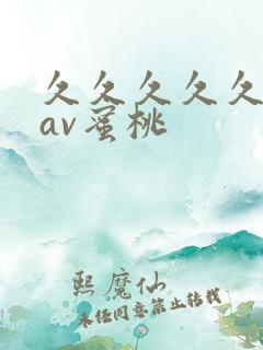 久久久久久亚洲av蜜桃