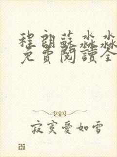 程朗苏淼淼小说免费阅读全文