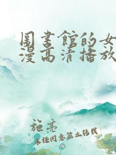 图书馆的女友日漫高清播放