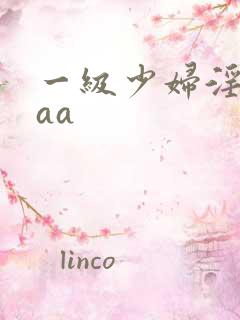 一级少妇淫片aaa