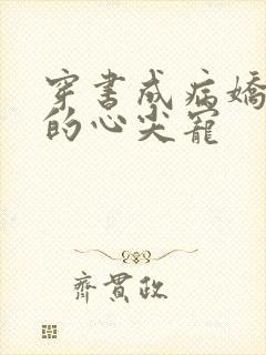 穿书成病娇反派的心尖宠